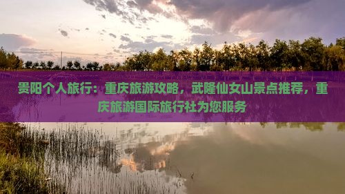 贵阳去重庆仙女山个人游