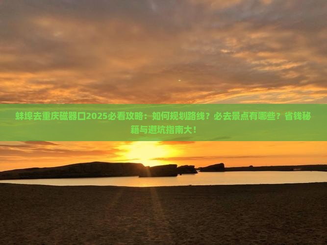 蚌埠去重庆磁器口必去地