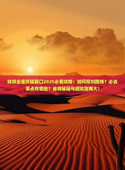 蚌埠去重庆磁器口必去地
