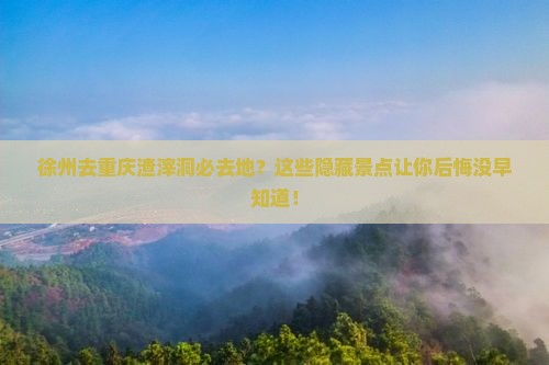 徐州去重庆渣滓洞必去地