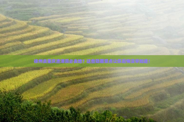 徐州去重庆渣滓洞必去地