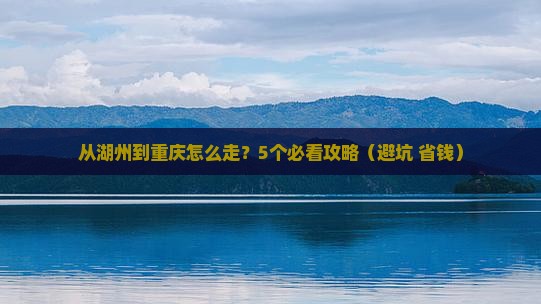 湖州去重庆攻略