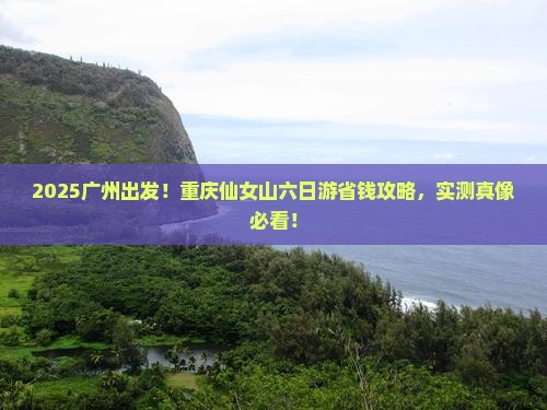 广州去重庆仙女山六日游