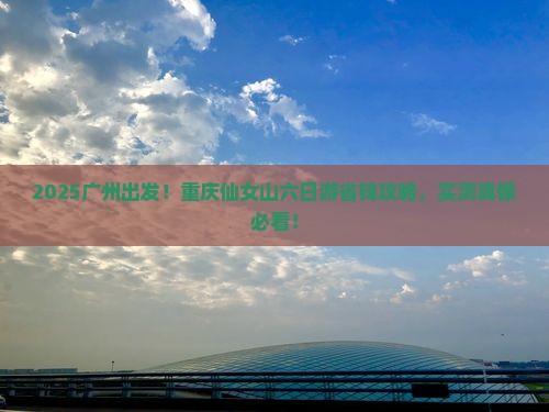 广州去重庆仙女山六日游