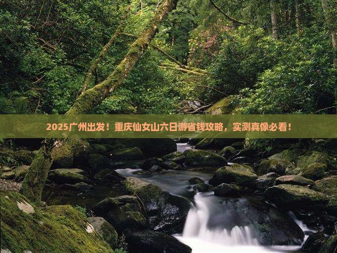 广州去重庆仙女山六日游