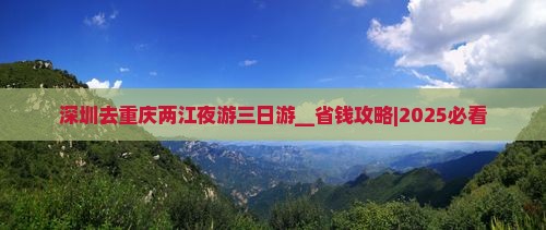 深圳去重庆两江夜游三日游