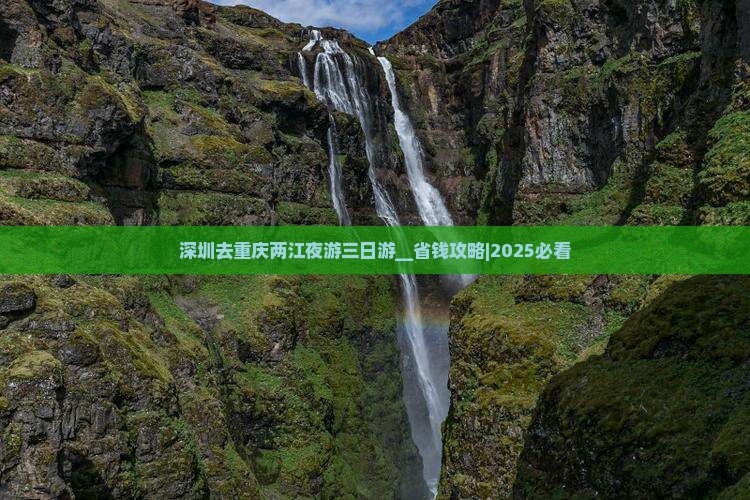 深圳去重庆两江夜游三日游