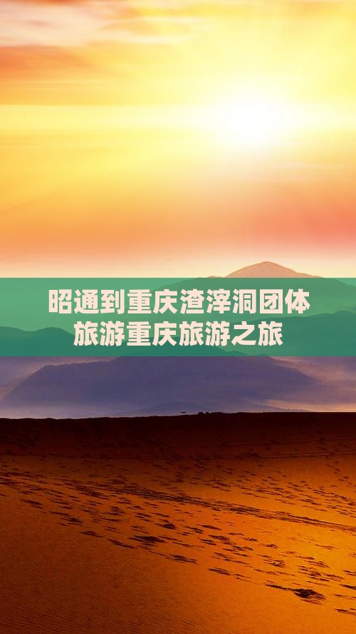 昭通到重庆渣滓洞团体旅游