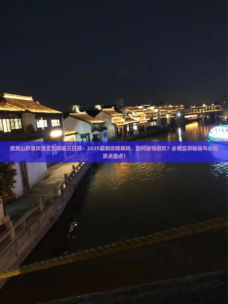 武夷山到重庆蚩尤九黎城三日游