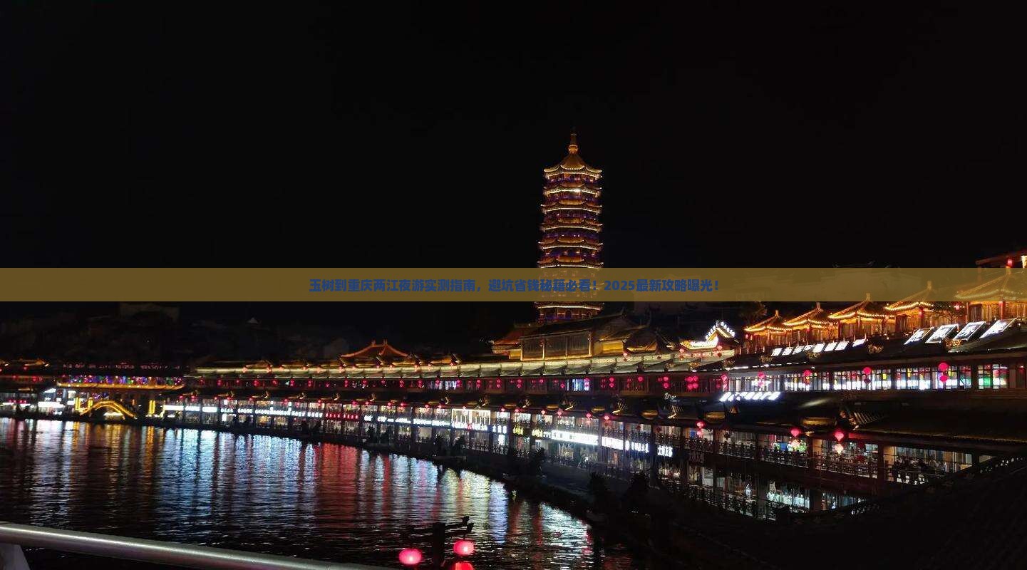 玉树到重庆两江夜游攻略