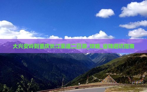 大兴安岭到重庆长江索道二日游