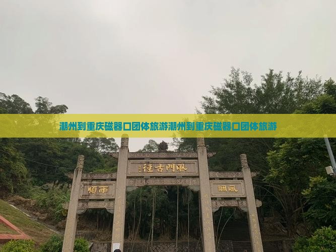 潮州到重庆磁器口团体旅游