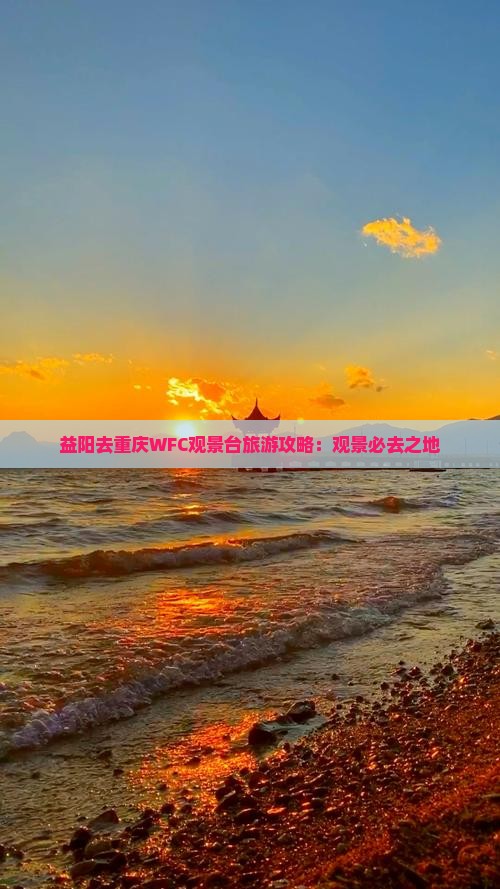 益阳去重庆wfc观景台自由团