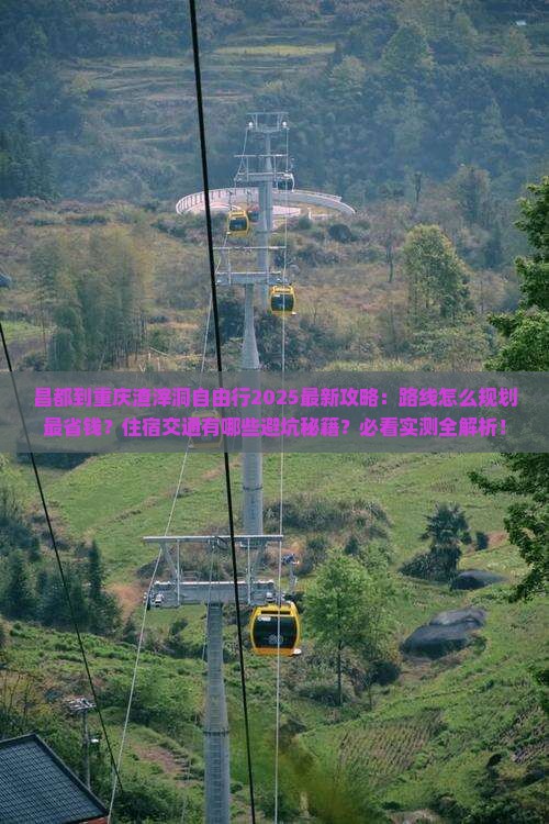 昌都到重庆渣滓洞自由行