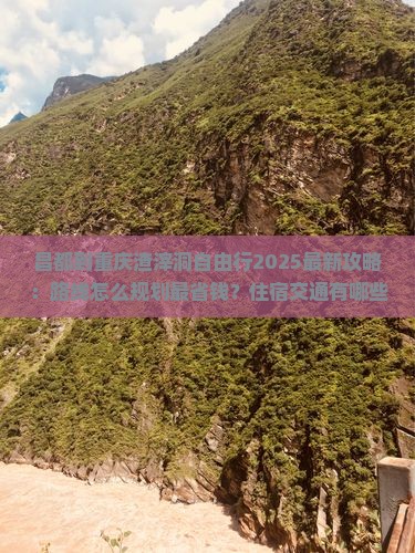 昌都到重庆渣滓洞自由行