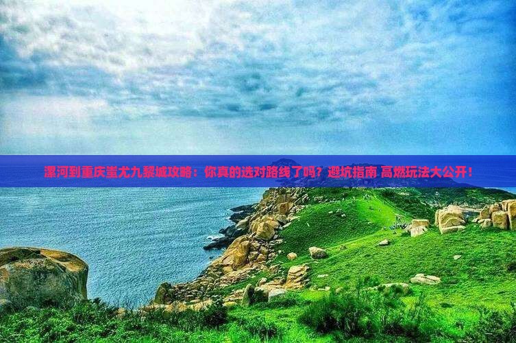 漯河到重庆蚩尤九黎城攻略