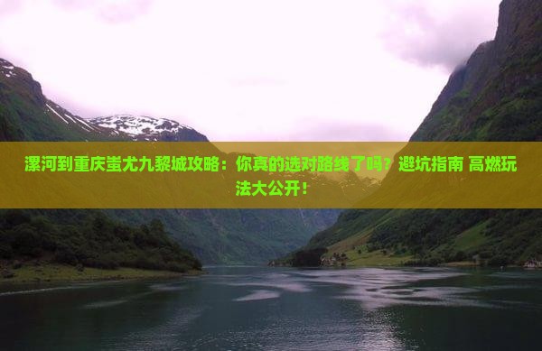 漯河到重庆蚩尤九黎城攻略