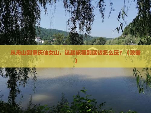 舟山去重庆仙女山必去地