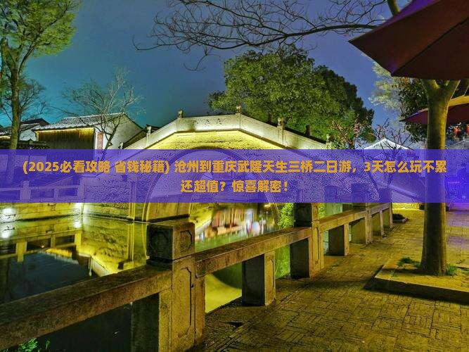 沧州到重庆武隆天生三桥二日游