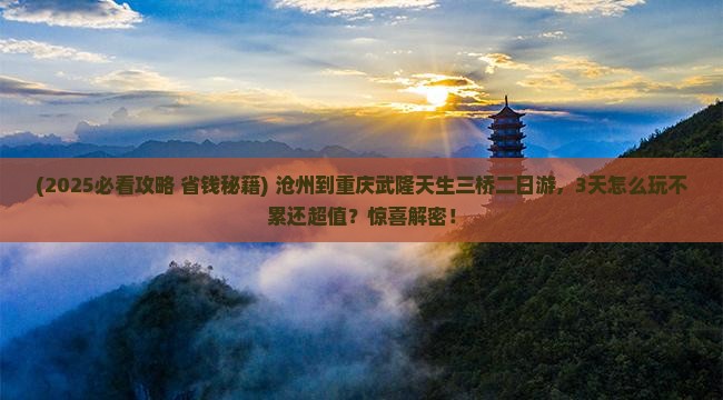 沧州到重庆武隆天生三桥二日游