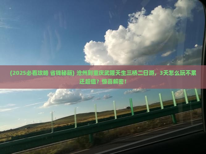 沧州到重庆武隆天生三桥二日游