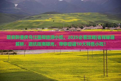 延安到重庆乌江画廊旅游小吃