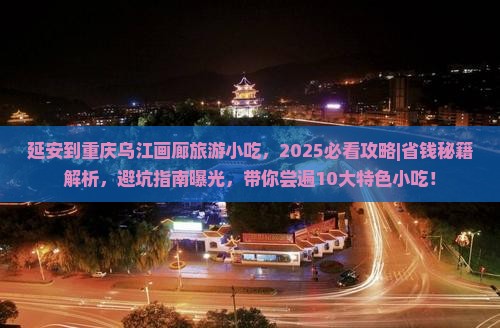 延安到重庆乌江画廊旅游小吃