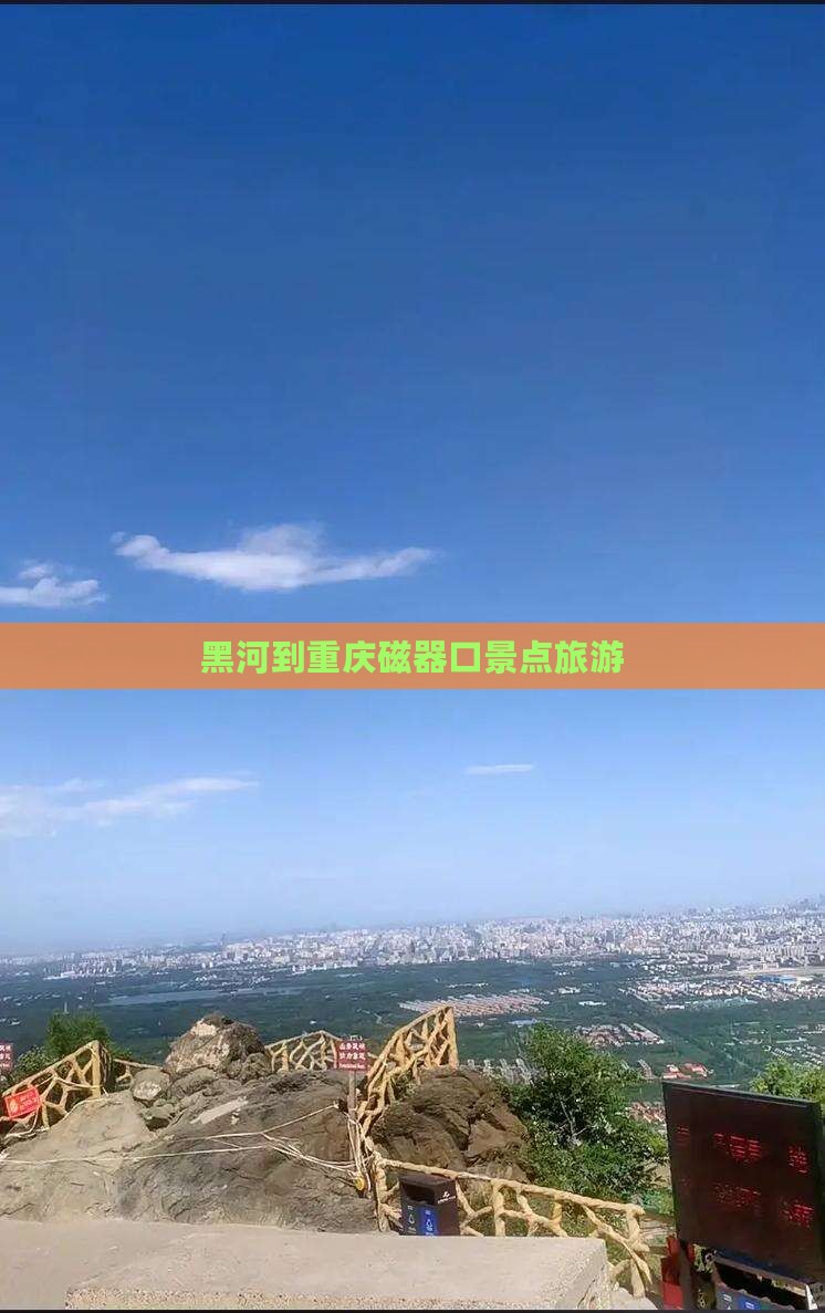 黑河到重庆磁器口景点