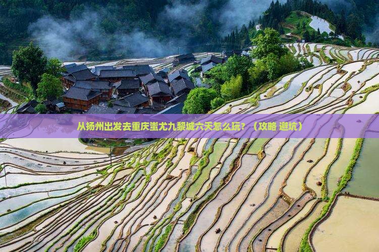 扬州到重庆蚩尤九黎城六日游