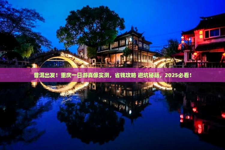 普洱去重庆一日