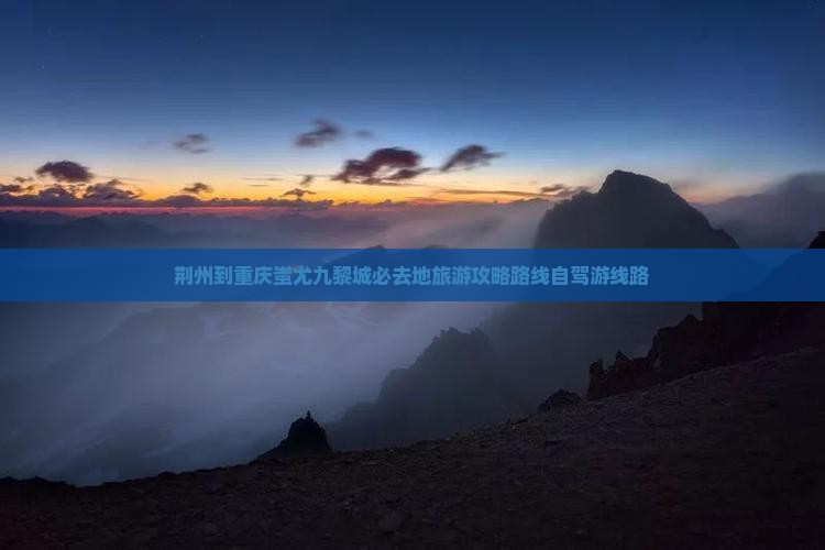 荆州到重庆蚩尤九黎城必去地