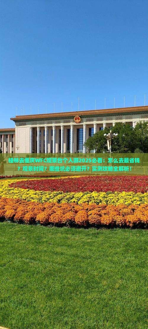 桂林去重庆wfc观景台个人游