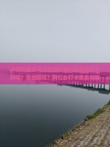 泸州到重庆乌江画廊旅游小吃