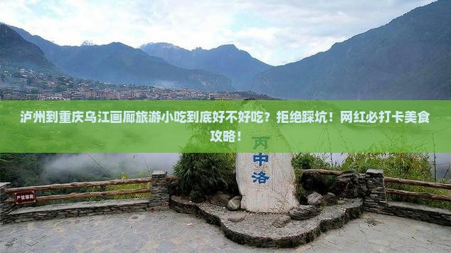 泸州到重庆乌江画廊旅游小吃