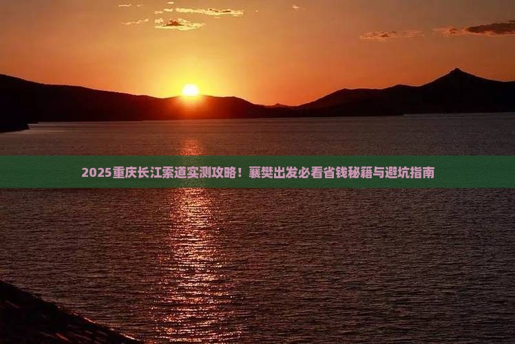 襄樊去重庆长江索道旅行社