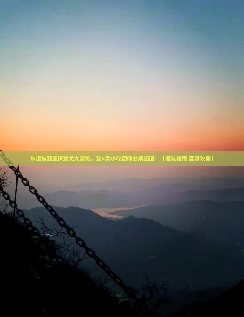 运城到重庆蚩尤九黎城旅游小吃