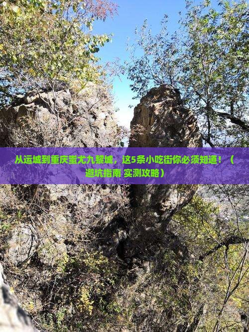 运城到重庆蚩尤九黎城旅游小吃