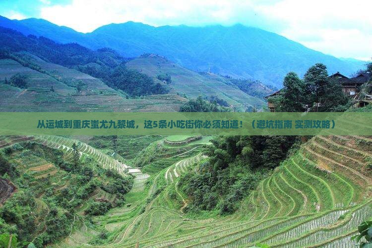 运城到重庆蚩尤九黎城旅游小吃