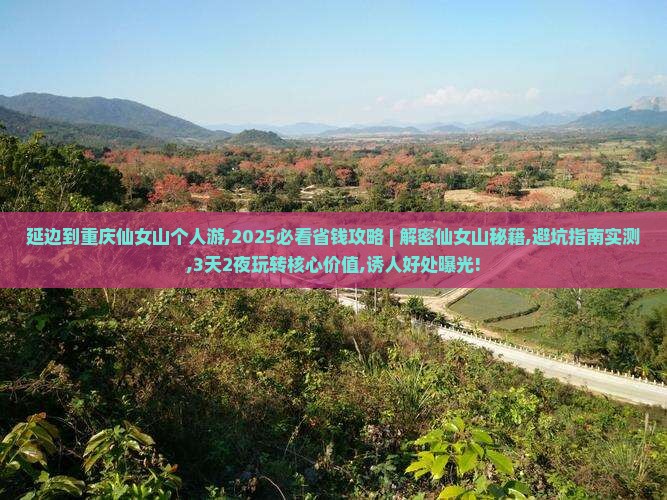 延边到重庆仙女山个人游