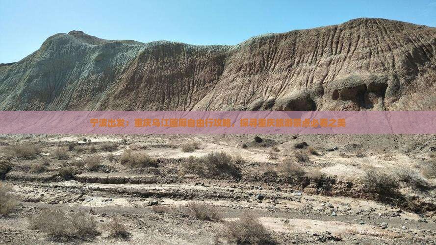宁波出发：重庆乌江画廊自由行攻略，探寻重庆旅游景点必看之美