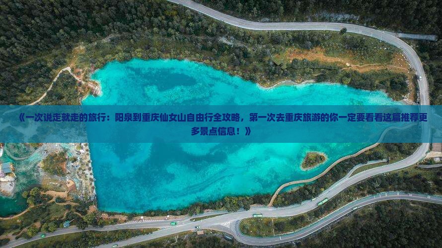 《一次说走就走的旅行：阳泉到重庆仙女山自由行全攻略，第一次去重庆旅游的你一定要看看这篇推荐更多景点信息！》