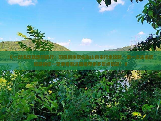 《一次说走就走的旅行：阳泉到重庆仙女山自由行全攻略，第一次去重庆旅游的你一定要看看这篇推荐更多景点信息！》