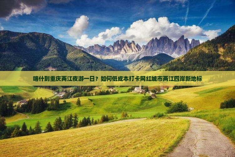 喀什到重庆两江夜游一日？如何低成本打卡网红城市两江四岸新地标