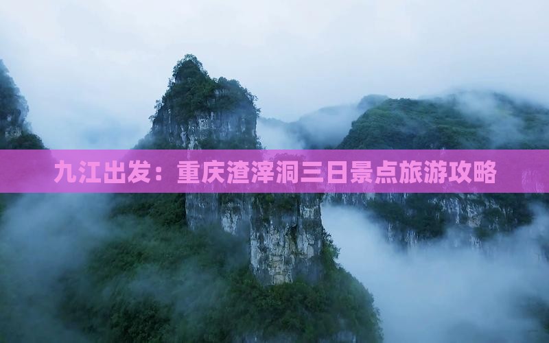 九江出发：重庆渣滓洞三日景点旅游攻略