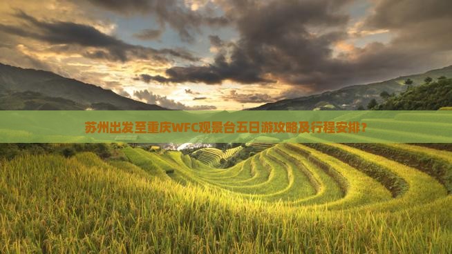 苏州出发至重庆WFC观景台五日游攻略及行程安排？