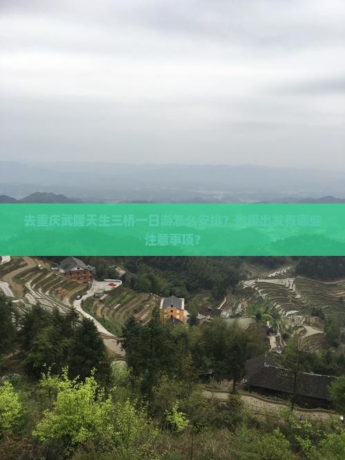 去重庆武隆天生三桥一日游怎么安排？白银出发有哪些注意事项？