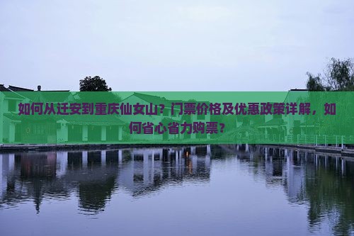 如何从迁安到重庆仙女山？门票价格及优惠政策详解，如何省心省力购票？