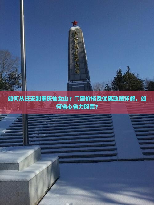 如何从迁安到重庆仙女山？门票价格及优惠政策详解，如何省心省力购票？