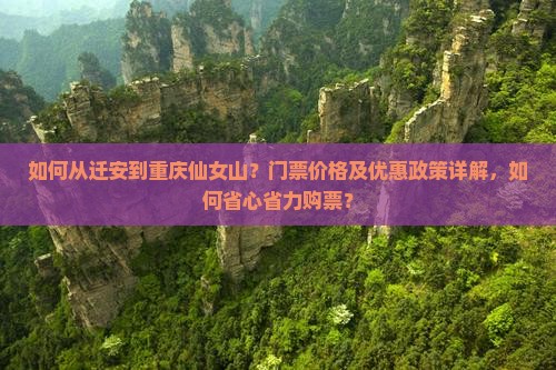 如何从迁安到重庆仙女山？门票价格及优惠政策详解，如何省心省力购票？