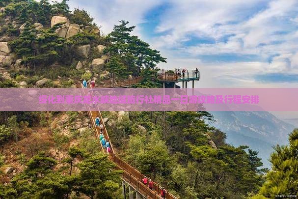 绥化到重庆龙水峡地缝旅行社精品一日游攻略及行程安排
